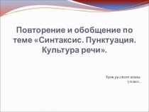 Презентация к уроку русского языка Повторение и обобщение по теме Синтаксис. Пунктуация. Культура речи