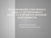 Формирование сенсорного опыта у детей раннего возраста в процессе игровой деятельности