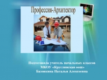 Презентация О профессии архитектора