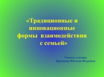 Традиционные и инновационные формы взаимодействия с семьей
