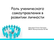 Роль самоуправления в школе