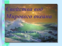 Презентация к уроку географии 6 класса Свойства вод Мирового океана
