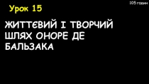 10 клас УРОК № 15 ЖИТТЄВИЙ І ТВОРЧИЙ ШЛЯХ О. ДЕ БАЛЬЗАКА
