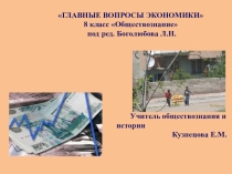 Презентация по обществознанию на тему Главные вопросы экономики (8 класс0