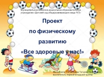 Презентация Все здоровые у нас!