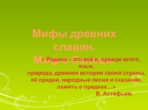 Презентация. Миф о Солнце.