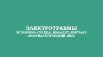 Презентация по ОБЖ на тему Электротравмы
