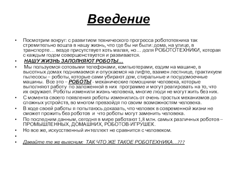 Творческая презентация Робототехника в современном мире Введение Посмотрим вокруг: с развитием технического прогресса робототехника так стремительно Введение Посмотрим вокруг: с развитием технического прогресса робототехника так стремительно вошла в нашу жизнь, что где