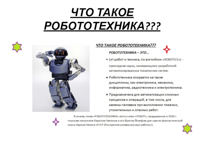 Творческая презентация Робототехника в современном мире ЧТО ТАКОЕ РОБОТОТЕХНИКА??? ЧТО ТАКОЕ РОБОТОТЕХНИКА???