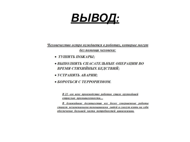 Творческая презентация Робототехника в современном мире ВЫВОД: ВЫВОД: