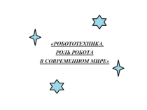 Творческая презентация Робототехника в современном мире