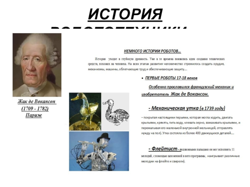 Творческая презентация Робототехника в современном мире ИСТОРИЯ РОБОТОТЕХНИКИ… ИСТОРИЯ РОБОТОТЕХНИКИ…