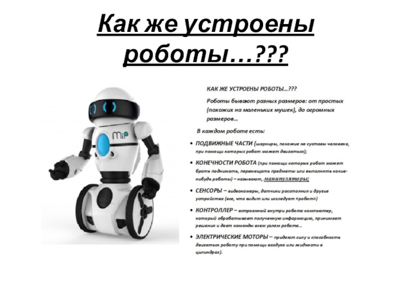 Творческая презентация Робототехника в современном мире Как же устроены роботы…??? Как же устроены роботы…???