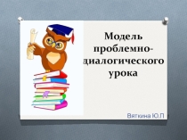 Презентация по английскому языку Модель проблемно-диалогического урока