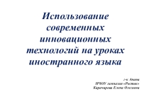 Использование современных инновационных технологий на уроках иностранного языка