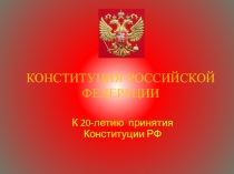 Презентация Конституция Российской Федерации