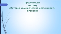 История коммерческой деятельности