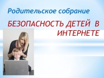 Презентация для родительского собрания