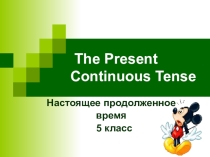 Презентация по английскому языку на тему Настоящее продолженное время (5 класс)