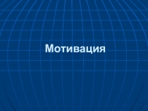 Презентация Сущность и основные понятия мотивации