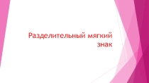 Презентация Разделительный мягкий знак