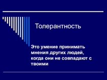 Презентация  Что такое Толерантность?