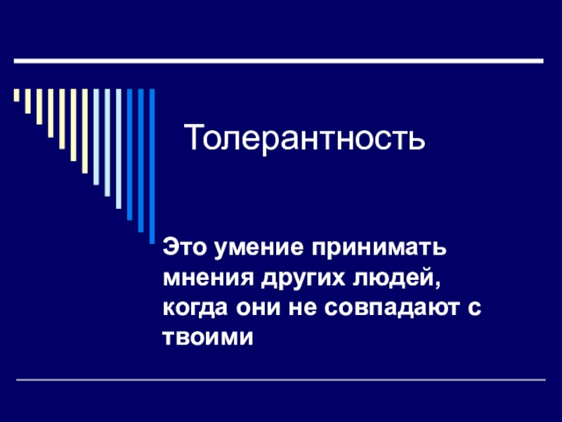 Презентация  Что такое Толерантность?