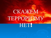 Терроризму нет