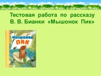 Презентация по чтению на тему Виталий Бианки Мышонок Пик