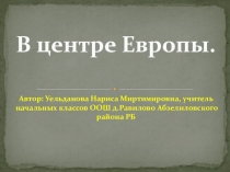 Презентация по окружающему миру на тему В центре Европы 3 класс