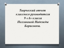 Презентация по классному руководству Творческий отчет
