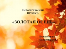 Педагогический проект во второй группе раннего возраста Золотая осень