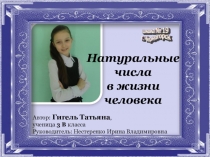 Презентация исследовательской работы по математике на тему Значение натуральных чисел в жизни человека (3 класс)