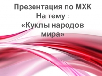 куклы народов мира