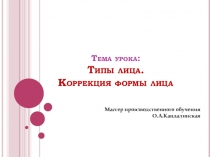 Презентация по моделированию прически Типы лица