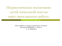 Презентация Патриотическое воспитание детей начальной школы через внеклассную работу