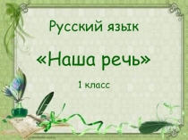 Презентация по русскому языку на тему Наша речь