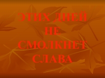 Презентация  Этих дней не смолкнет слава
