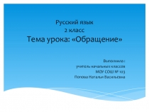 Презентация по русскому языку на тему Обращение