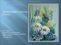 Презентация к мастер классу Изонить