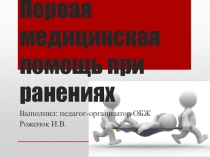 Первая медицинская помощь при ранениях 7 класс