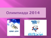 Олимпиада в Сочи