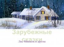 Презентация по литературному чтению Сказки народов мира. Украинская народная сказка Колосок.