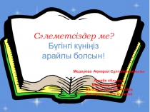 Презентация по казахскому языку қабысу