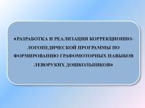 Формирование графомоторных навыков у леворуких