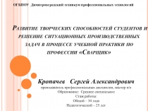 Презентация педагогического опыта мастера производственного обучения ОГБПОУ ДТПТ Кропачева Сергея Александровича