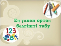 Презентация Ең үлкен ортақ бөлгішті табу 5 а сынып