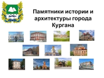 Презентация Виртуальная экскурсия. Памятники истории и архитектуры города Кургана