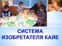 Презентация СИСТЕМА ИЗОБРЕТАТЕЛЯ КАЙЕ
