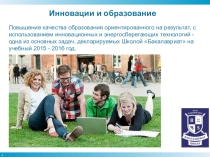 Повышение качества обучения с использованием инноваций